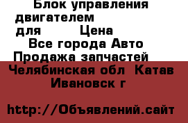 Блок управления двигателем volvo 03161962 для D12C › Цена ­ 15 000 - Все города Авто » Продажа запчастей   . Челябинская обл.,Катав-Ивановск г.